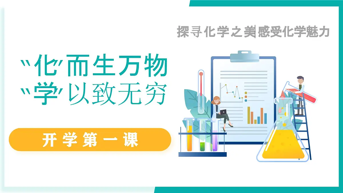 开学第一课第1页