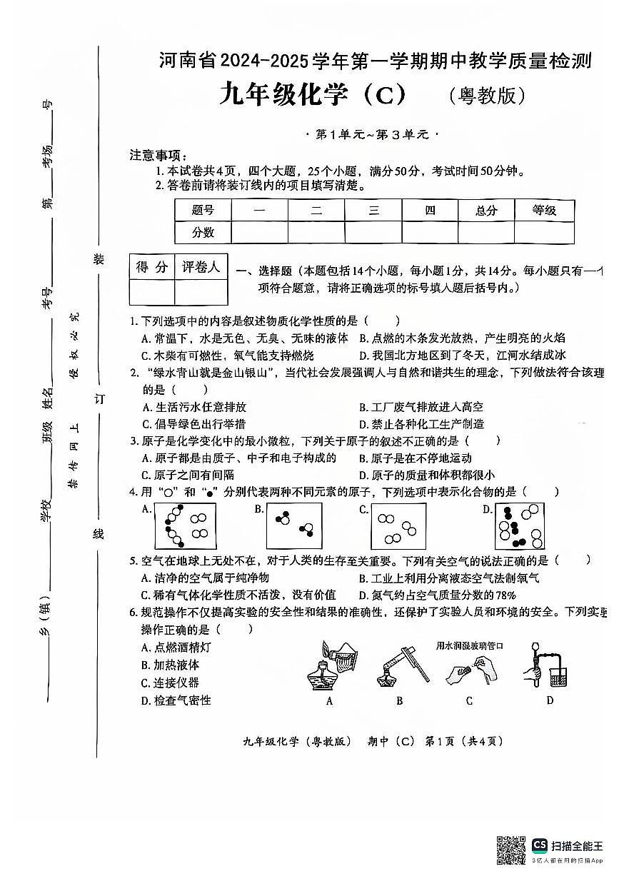 河南省商丘市求实学校2024--2025学年九年级上学期11月期中考试化学试题第1页