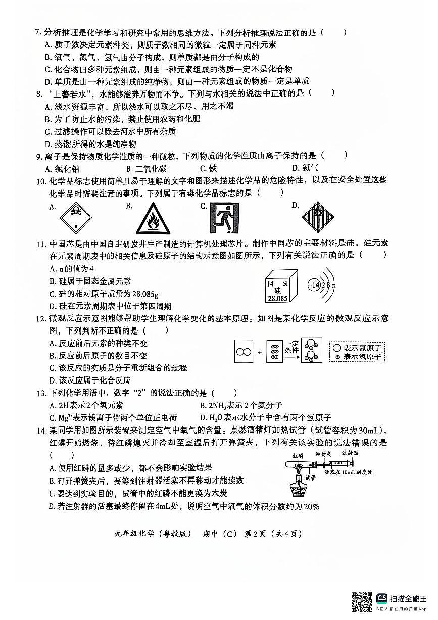 河南省商丘市求实学校2024--2025学年九年级上学期11月期中考试化学试题第2页