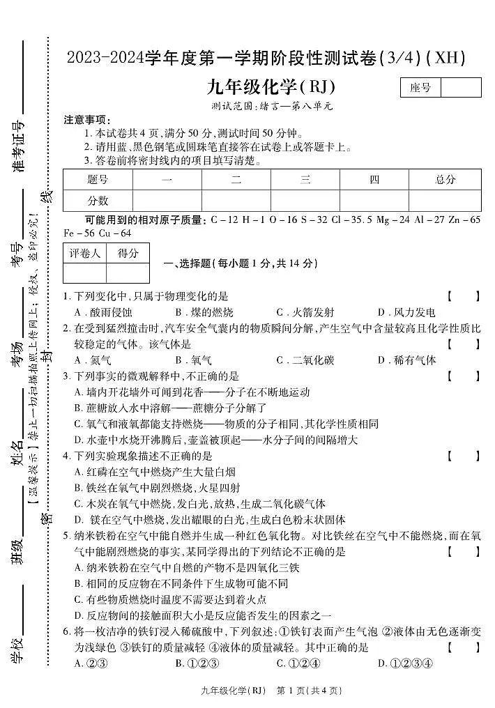 河南省西华县2023-2024学年九年级上学期第二次月考化学第1页