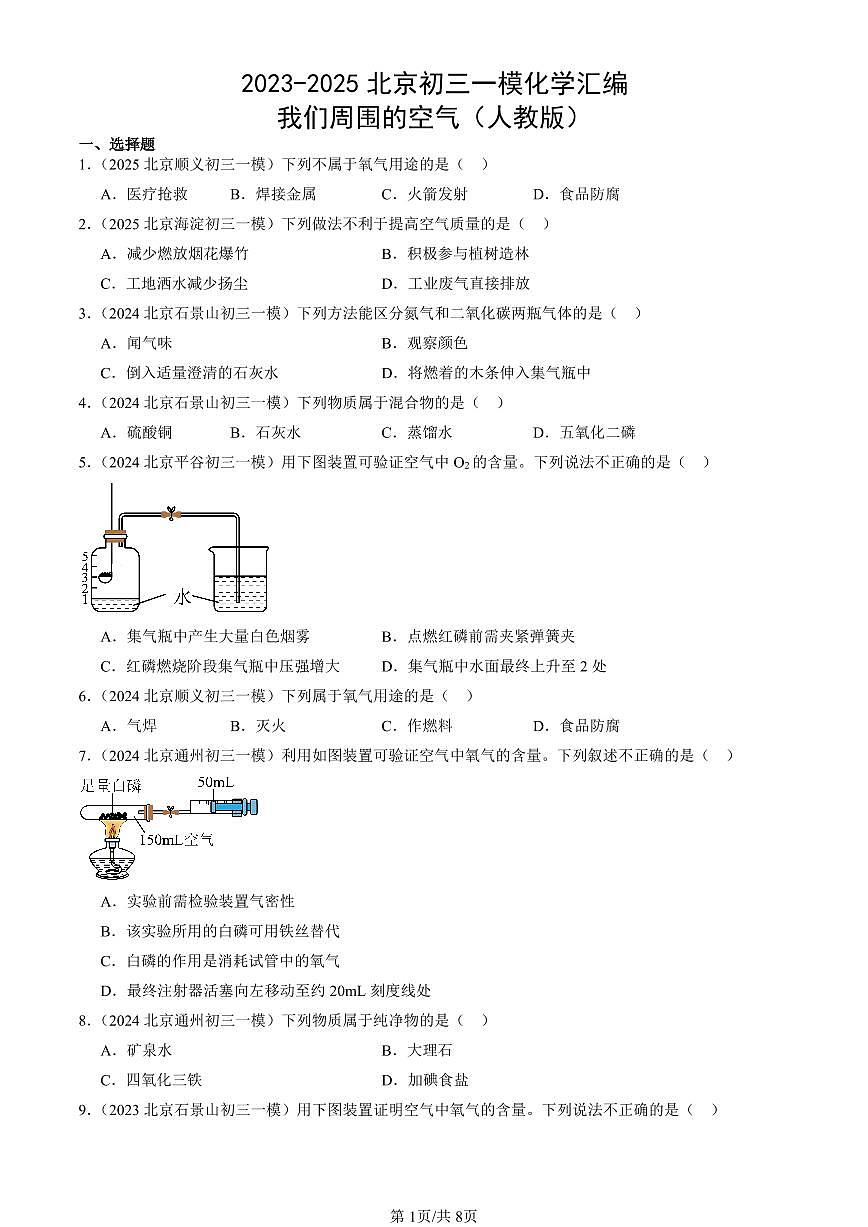 2023-2025北京初三一模化学汇编：我们周围的空气（人教版） 有答案解析第1页