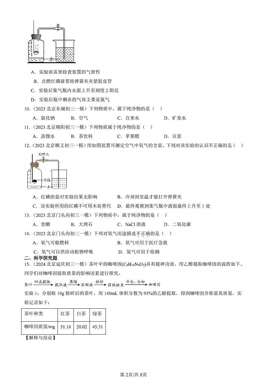 2023-2025北京初三一模化学汇编：我们周围的空气（人教版） 有答案解析第2页