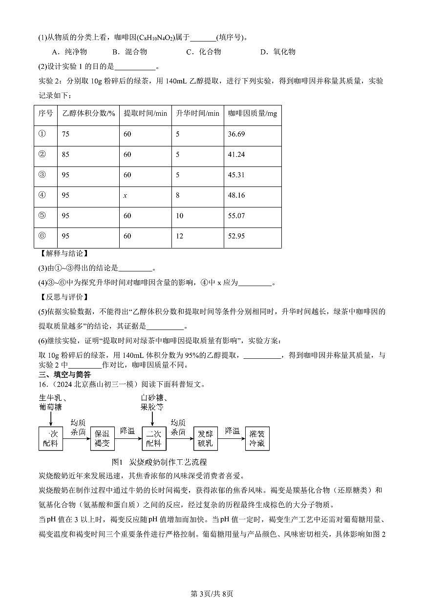 2023-2025北京初三一模化学汇编：我们周围的空气（人教版） 有答案解析第3页