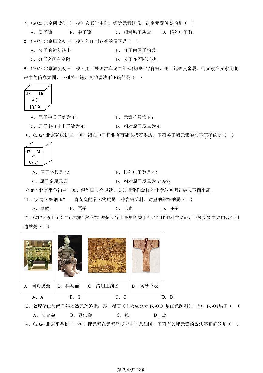 2023-2025北京初三一模化学汇编：物质构成的奥秘章节综合（人教版） 有答案解析第2页