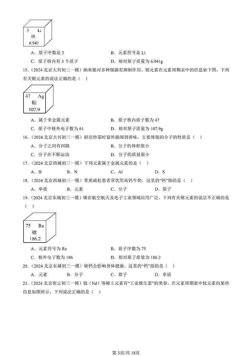 2023-2025北京初三一模化学汇编：物质构成的奥秘章节综合（人教版） 有答案解析第3页