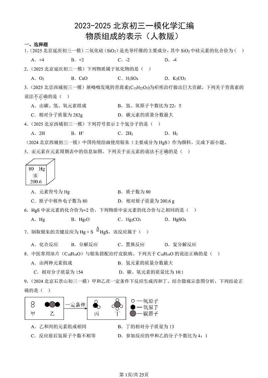 2023-2025北京初三一模化学汇编：物质组成的表示（人教版） 有答案解析第1页