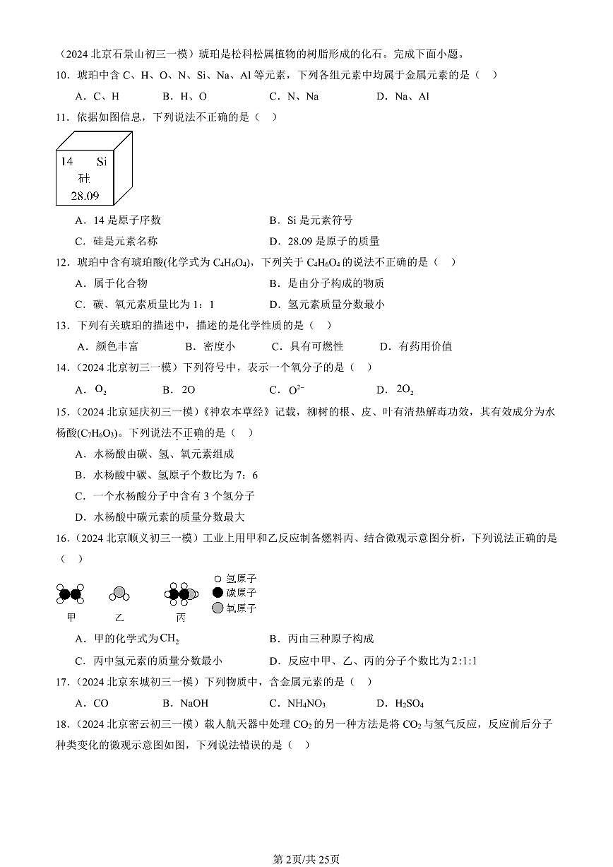 2023-2025北京初三一模化学汇编：物质组成的表示（人教版） 有答案解析第2页