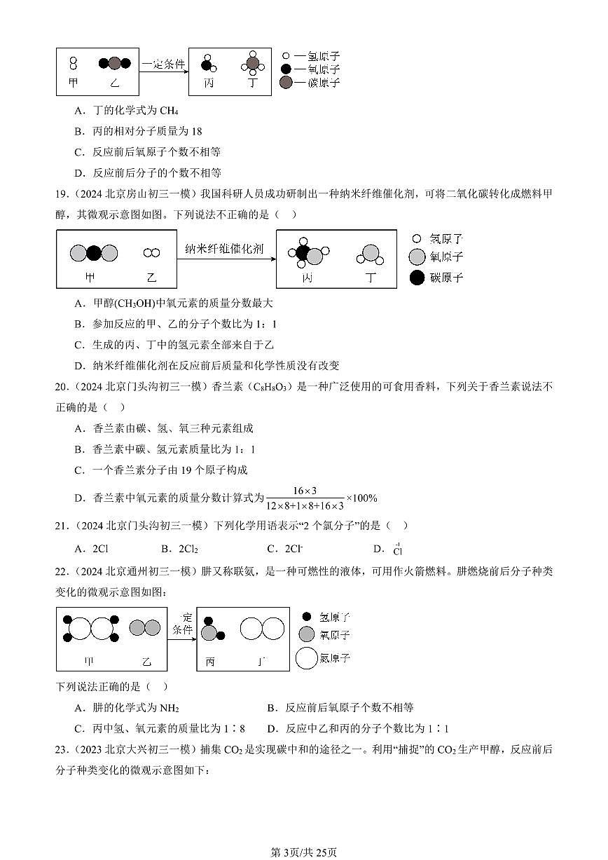 2023-2025北京初三一模化学汇编：物质组成的表示（人教版） 有答案解析第3页