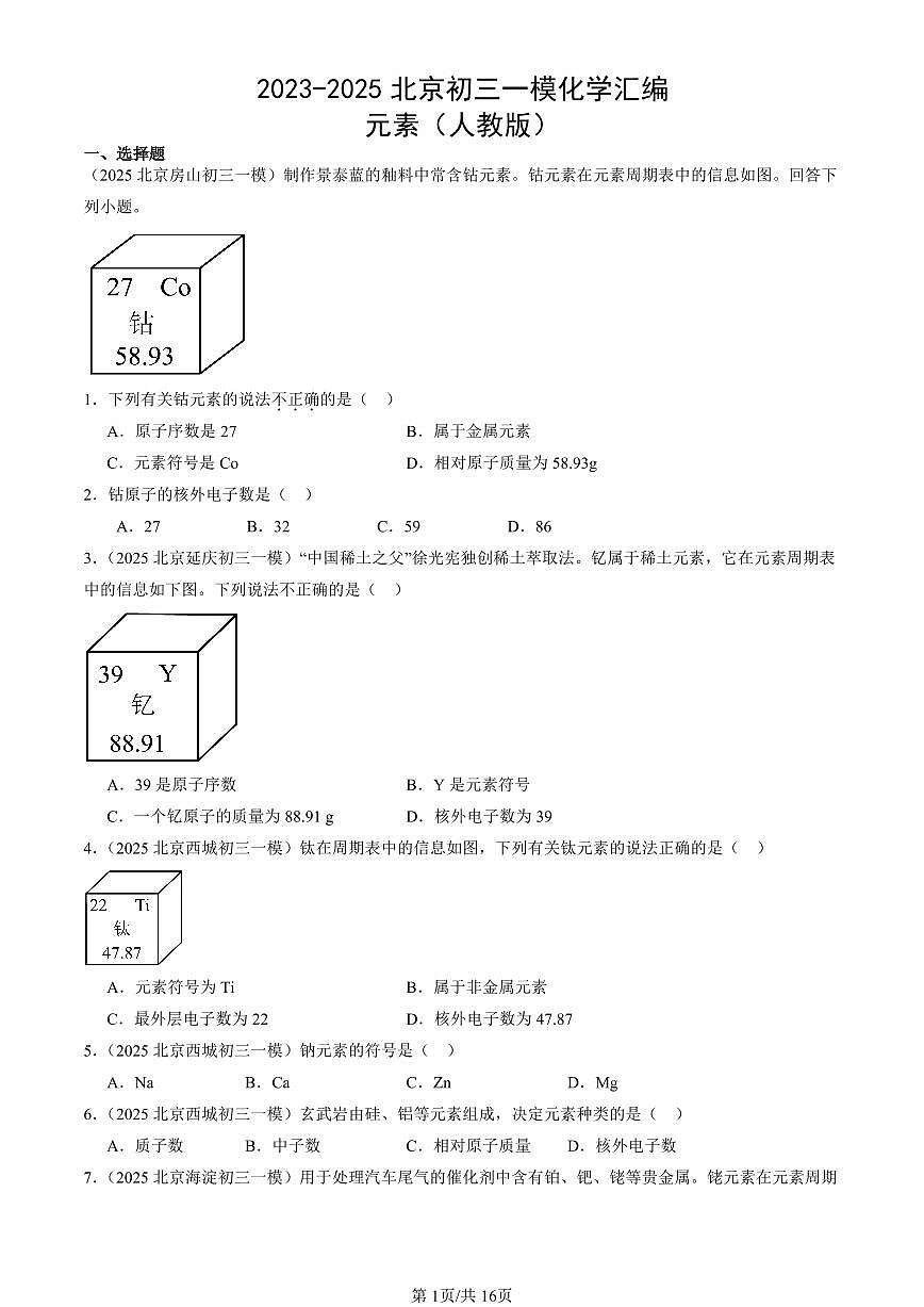 2023-2025北京初三一模化学汇编：元素（人教版） 有答案解析第1页