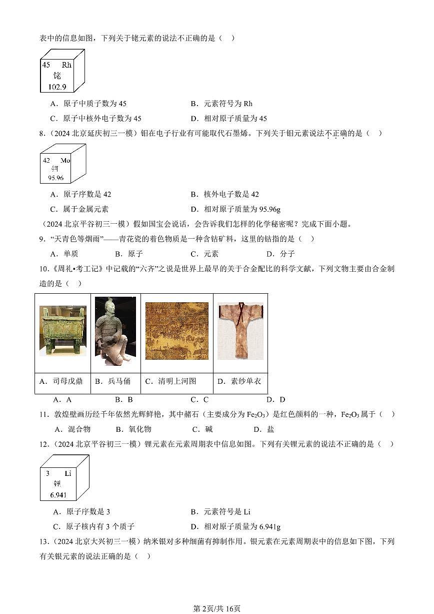 2023-2025北京初三一模化学汇编：元素（人教版） 有答案解析第2页