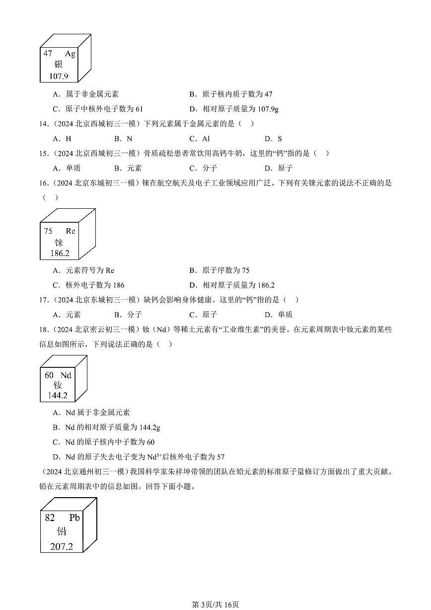 2023-2025北京初三一模化学汇编：元素（人教版） 有答案解析第3页