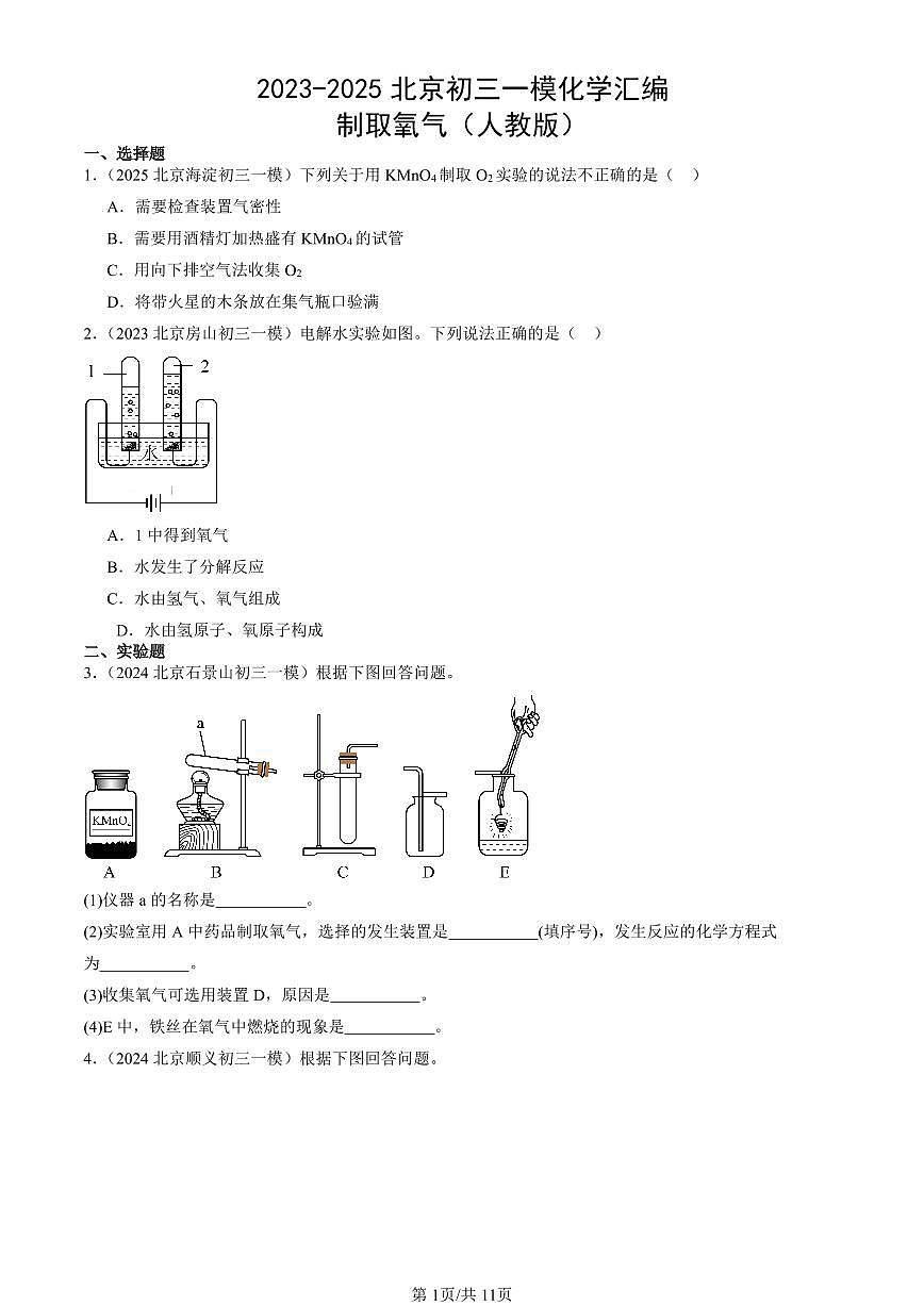 2023-2025北京初三一模化学汇编：制取氧气（人教版） 有答案解析第1页