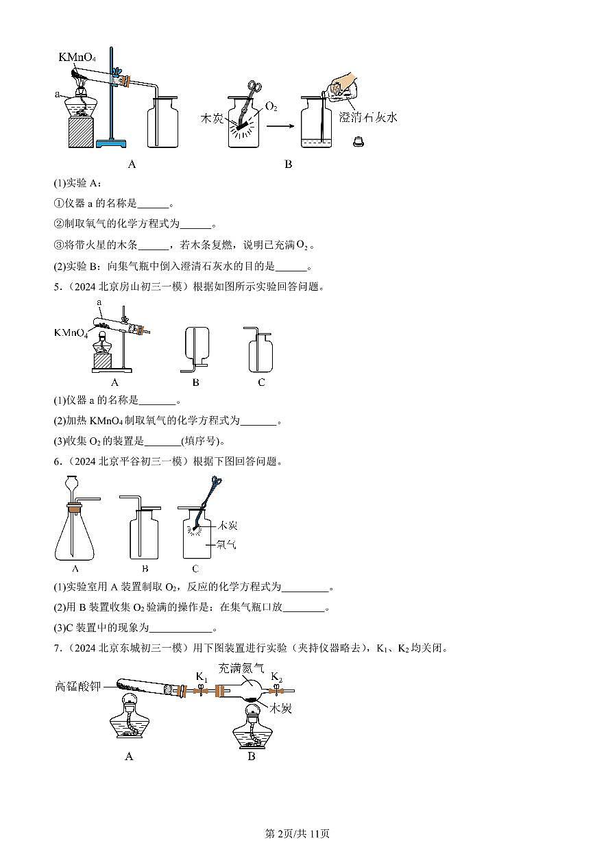 2023-2025北京初三一模化学汇编：制取氧气（人教版） 有答案解析第2页
