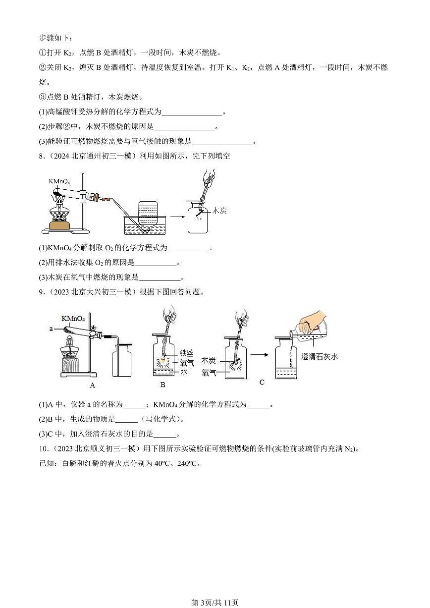 2023-2025北京初三一模化学汇编：制取氧气（人教版） 有答案解析第3页