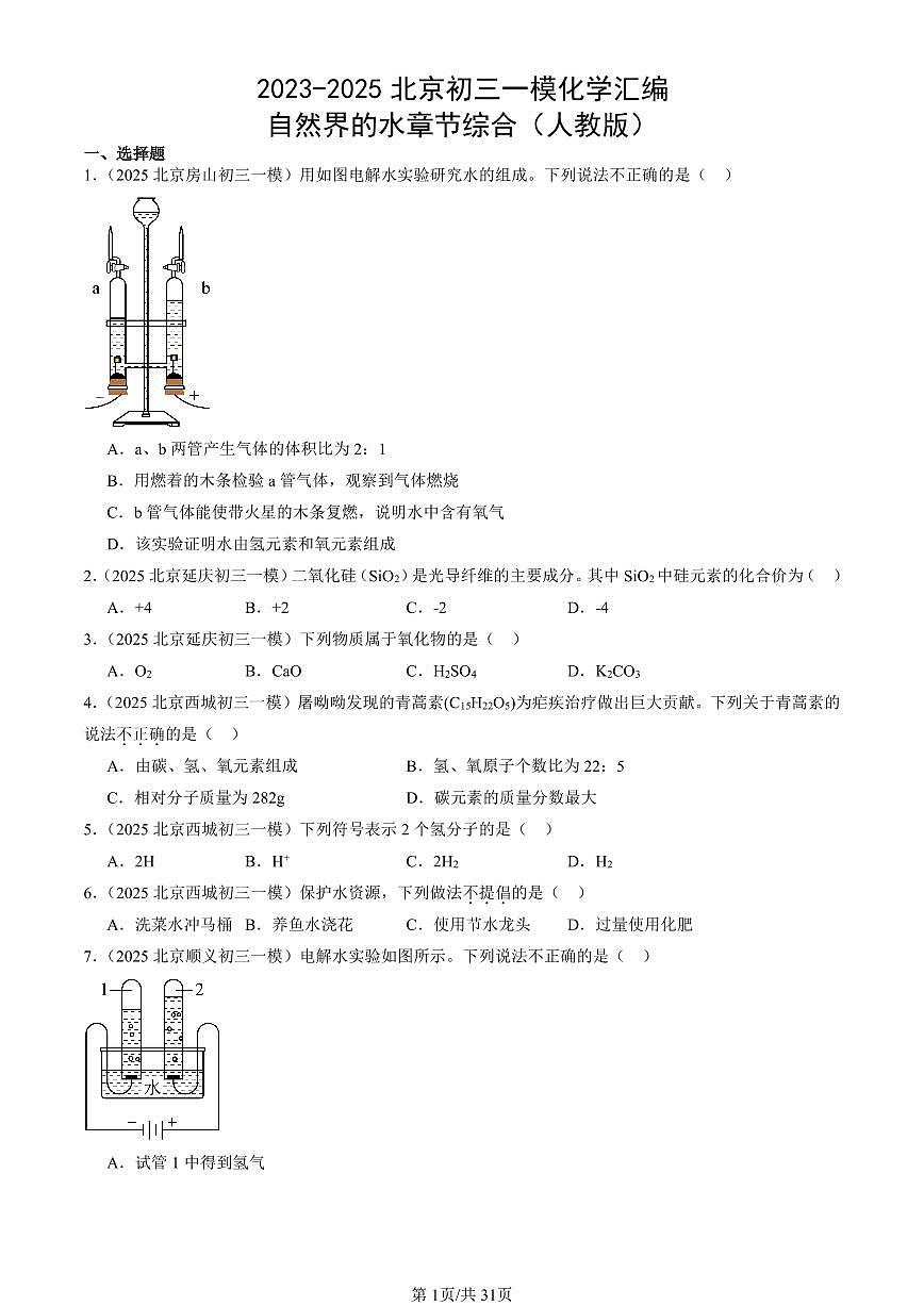 2023-2025北京初三一模化学汇编：自然界的水章节综合（人教版） 有答案解析第1页