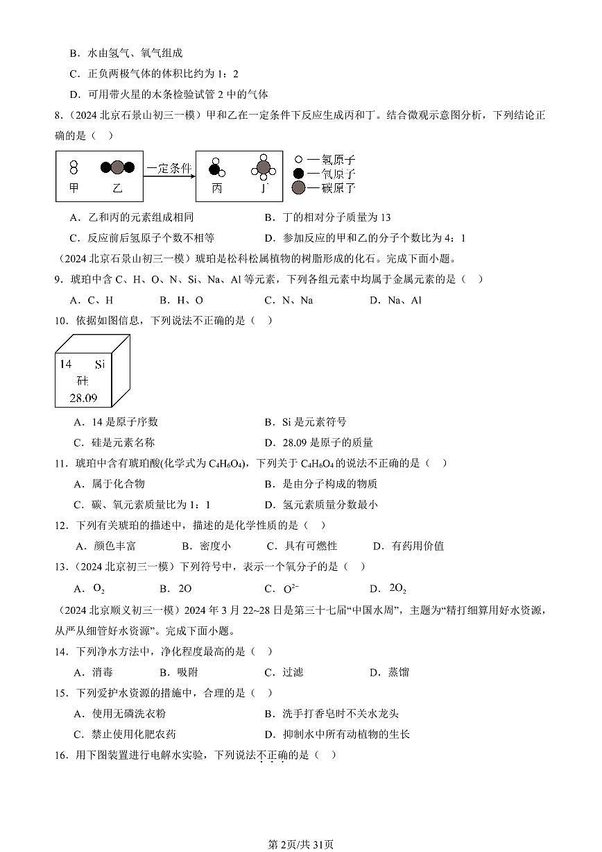 2023-2025北京初三一模化学汇编：自然界的水章节综合（人教版） 有答案解析第2页