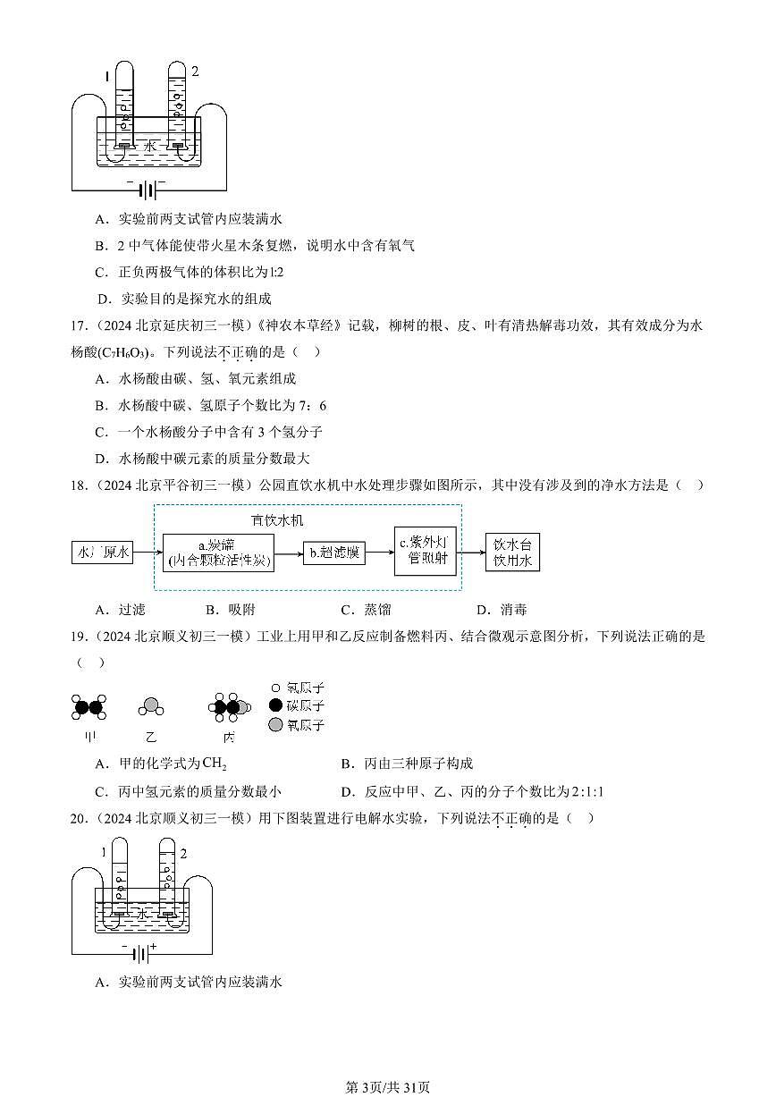2023-2025北京初三一模化学汇编：自然界的水章节综合（人教版） 有答案解析第3页