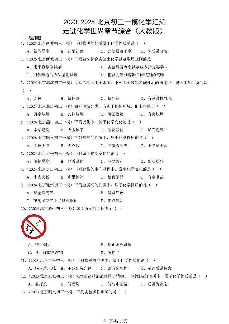 2023-2025北京初三一模化学汇编：走进化学世界章节综合（人教版） 有答案解析第1页