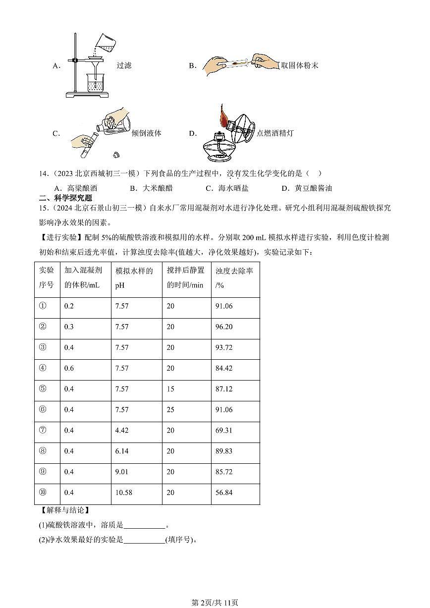 2023-2025北京初三一模化学汇编：走进化学世界章节综合（人教版） 有答案解析第2页