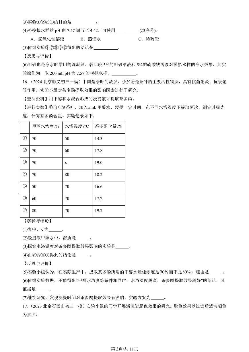 2023-2025北京初三一模化学汇编：走进化学世界章节综合（人教版） 有答案解析第3页