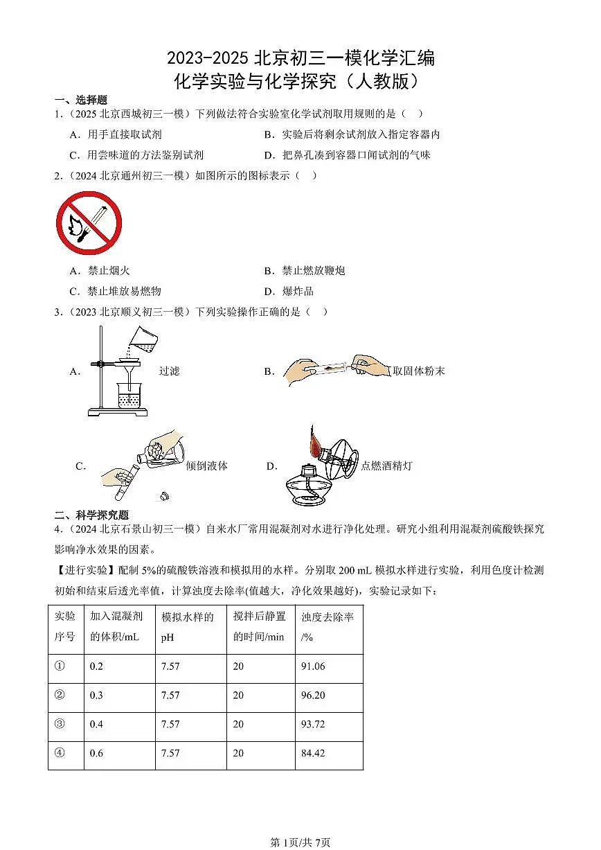 2023-2025北京初三一模化学汇编：化学实验与化学探究（人教版） 有答案解析第1页