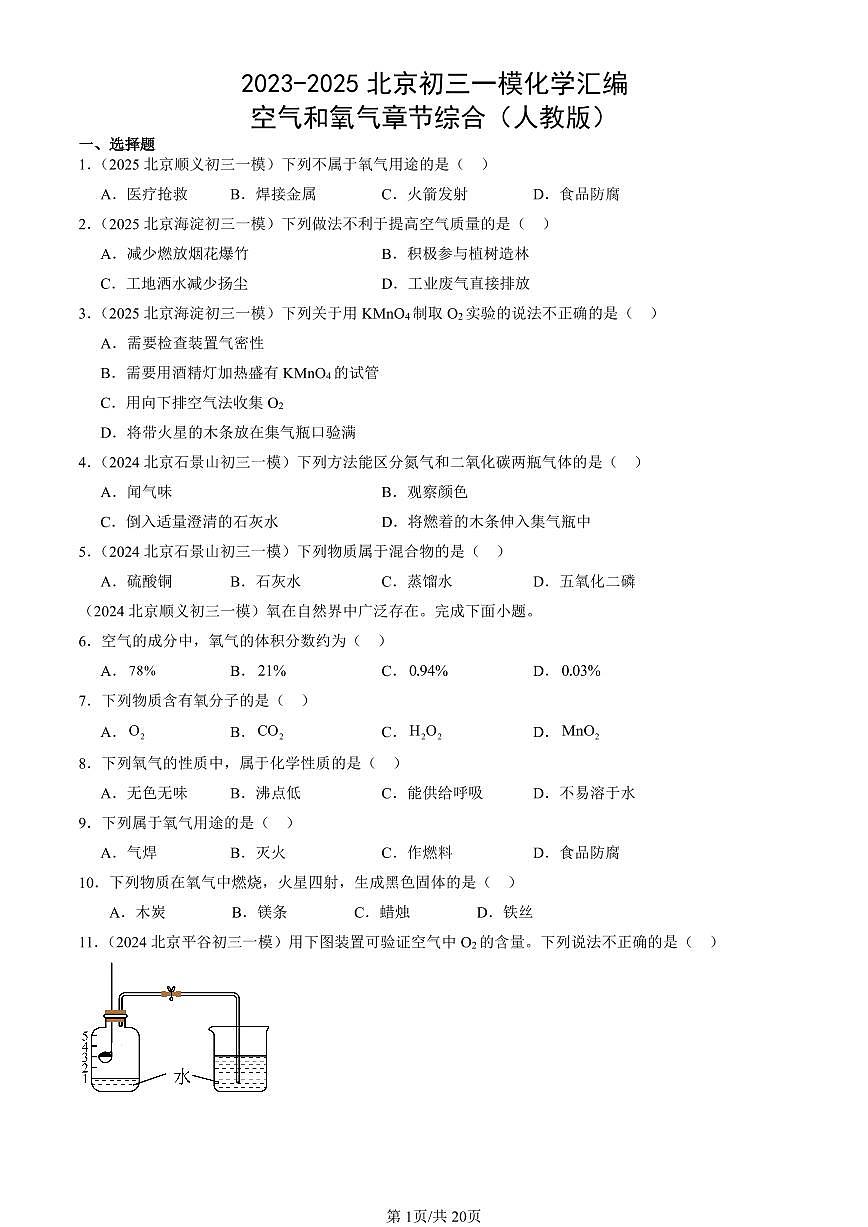 2023-2025北京初三一模化学汇编：空气和氧气章节综合（人教版） 有答案解析第1页