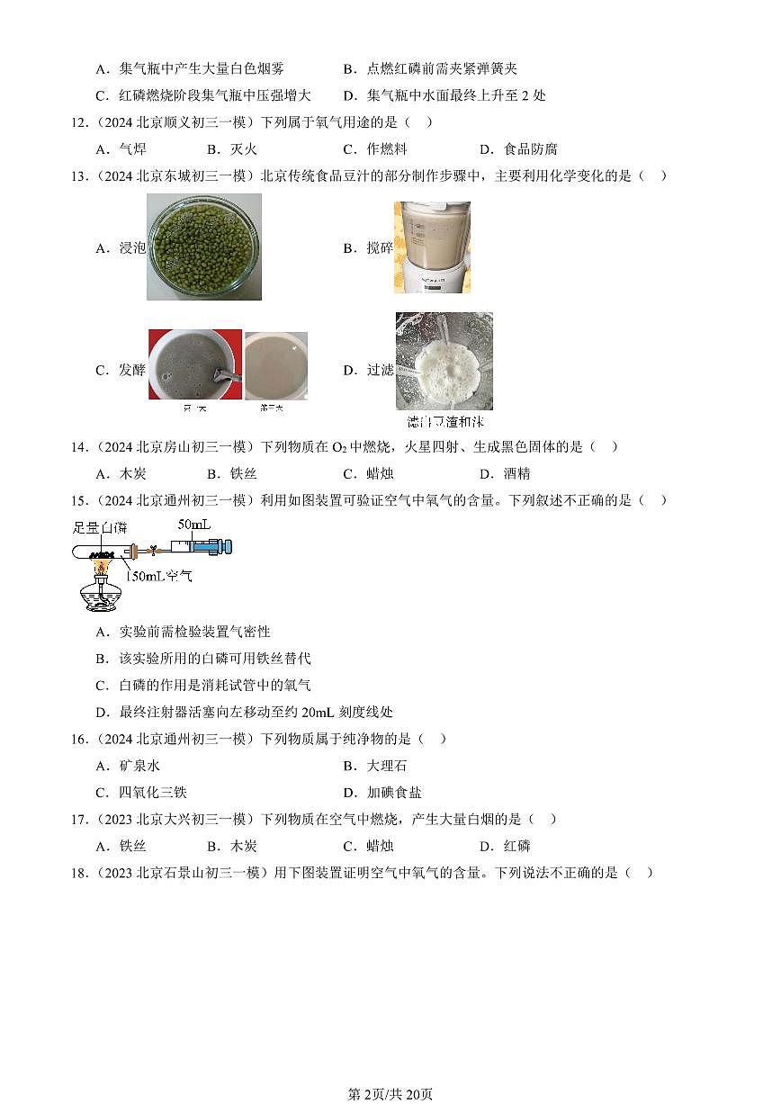 2023-2025北京初三一模化学汇编：空气和氧气章节综合（人教版） 有答案解析第2页