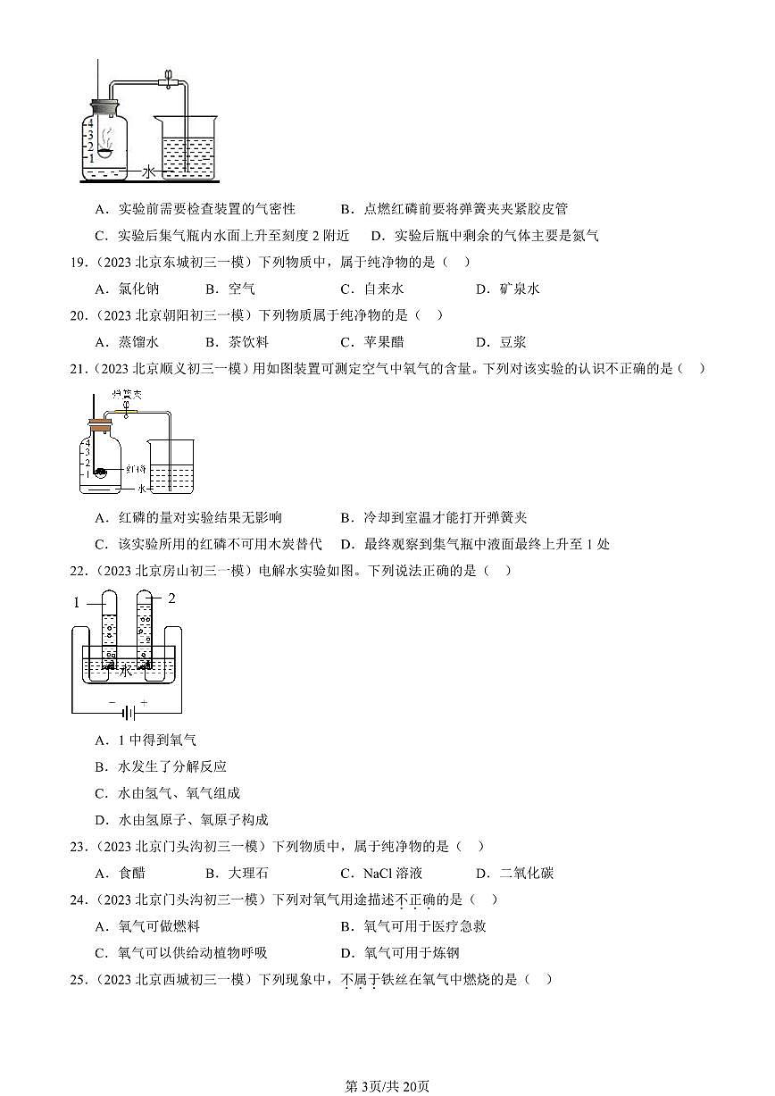 2023-2025北京初三一模化学汇编：空气和氧气章节综合（人教版） 有答案解析第3页
