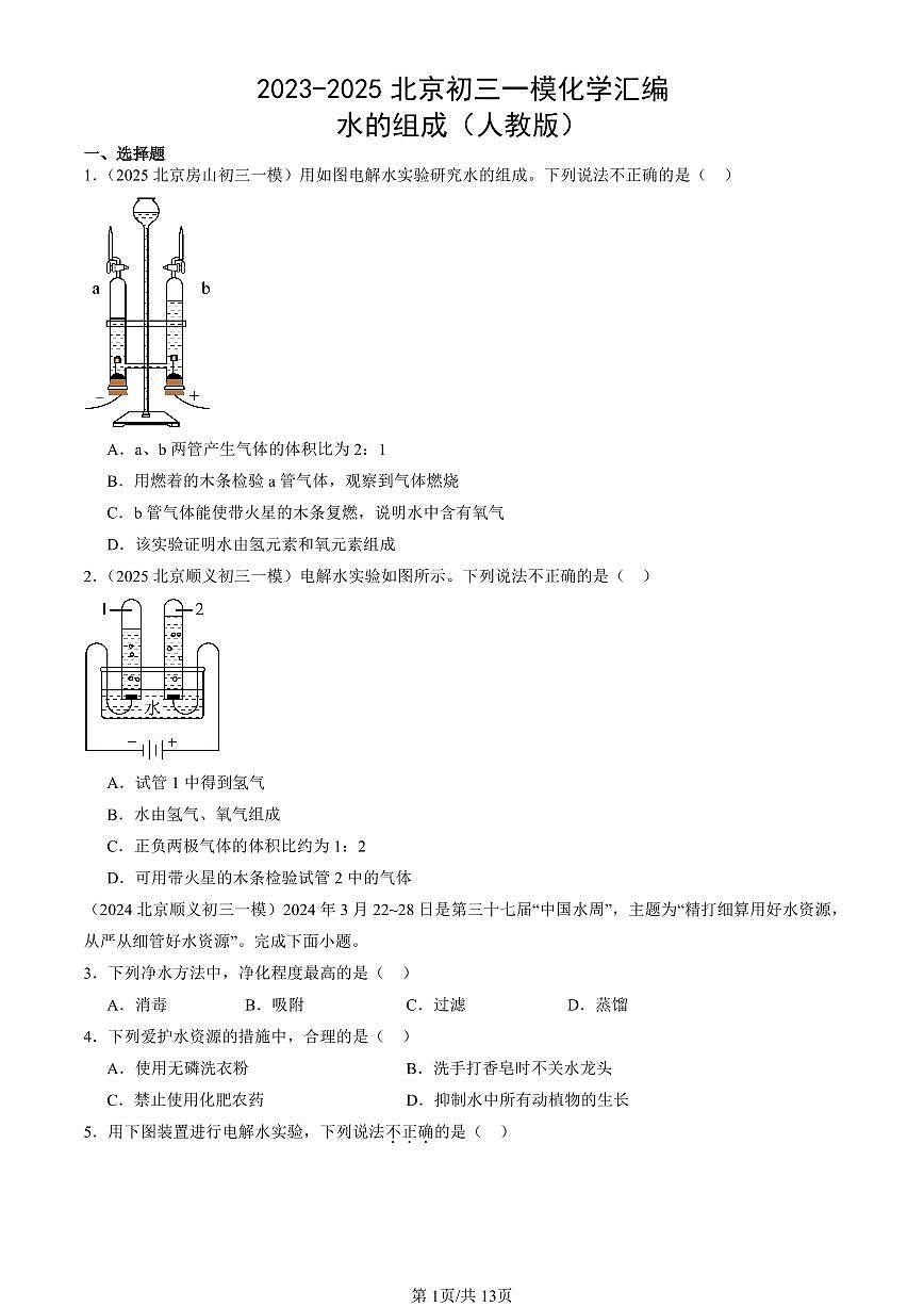 2023-2025北京初三一模化学汇编：水的组成（人教版） 有答案解析第1页