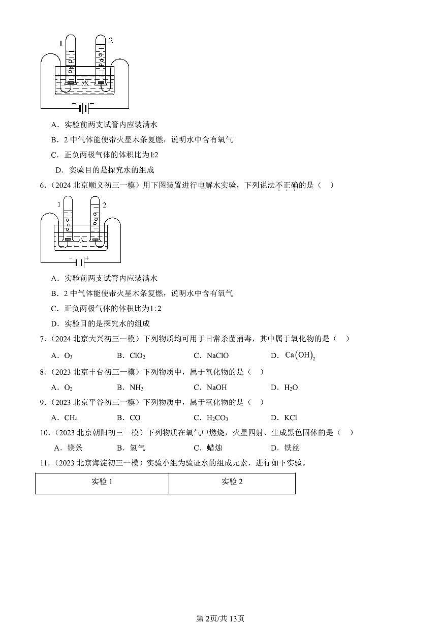 2023-2025北京初三一模化学汇编：水的组成（人教版） 有答案解析第2页