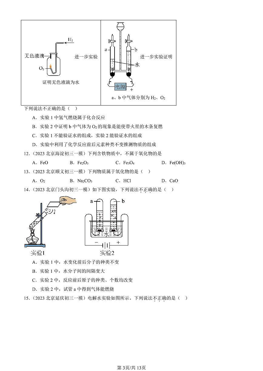 2023-2025北京初三一模化学汇编：水的组成（人教版） 有答案解析第3页