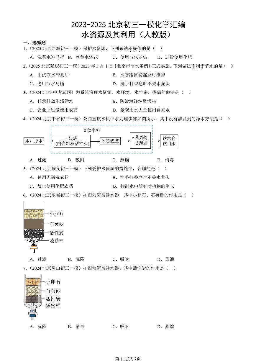 2023-2025北京初三一模化学汇编：水资源及其利用（人教版） 有答案解析第1页