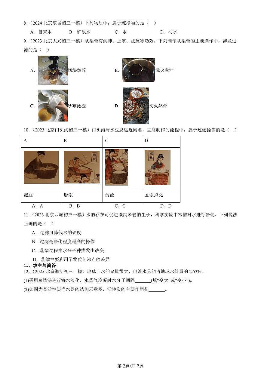 2023-2025北京初三一模化学汇编：水资源及其利用（人教版） 有答案解析第2页