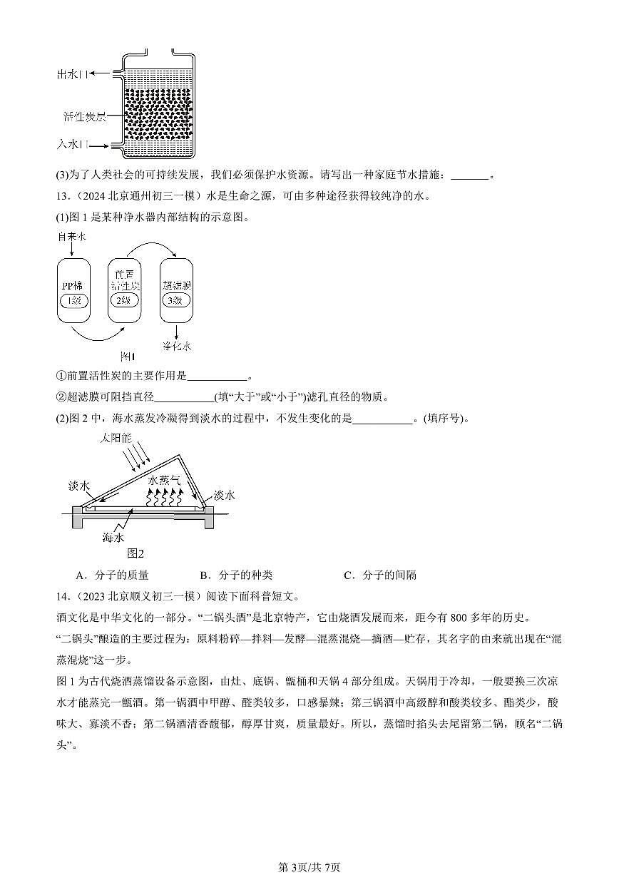 2023-2025北京初三一模化学汇编：水资源及其利用（人教版） 有答案解析第3页