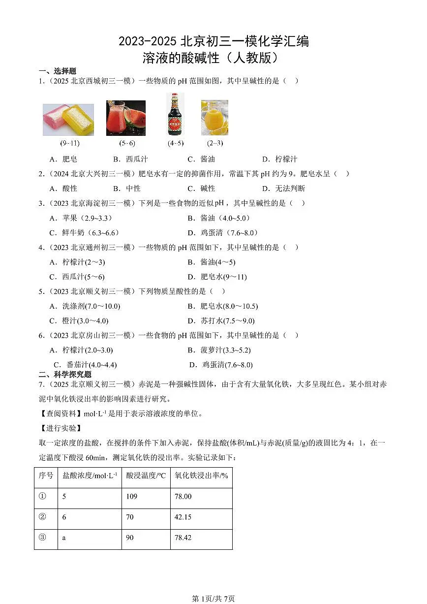2023-2025北京初三一模化学汇编：溶液的酸碱性（人教版）（含答案）第1页