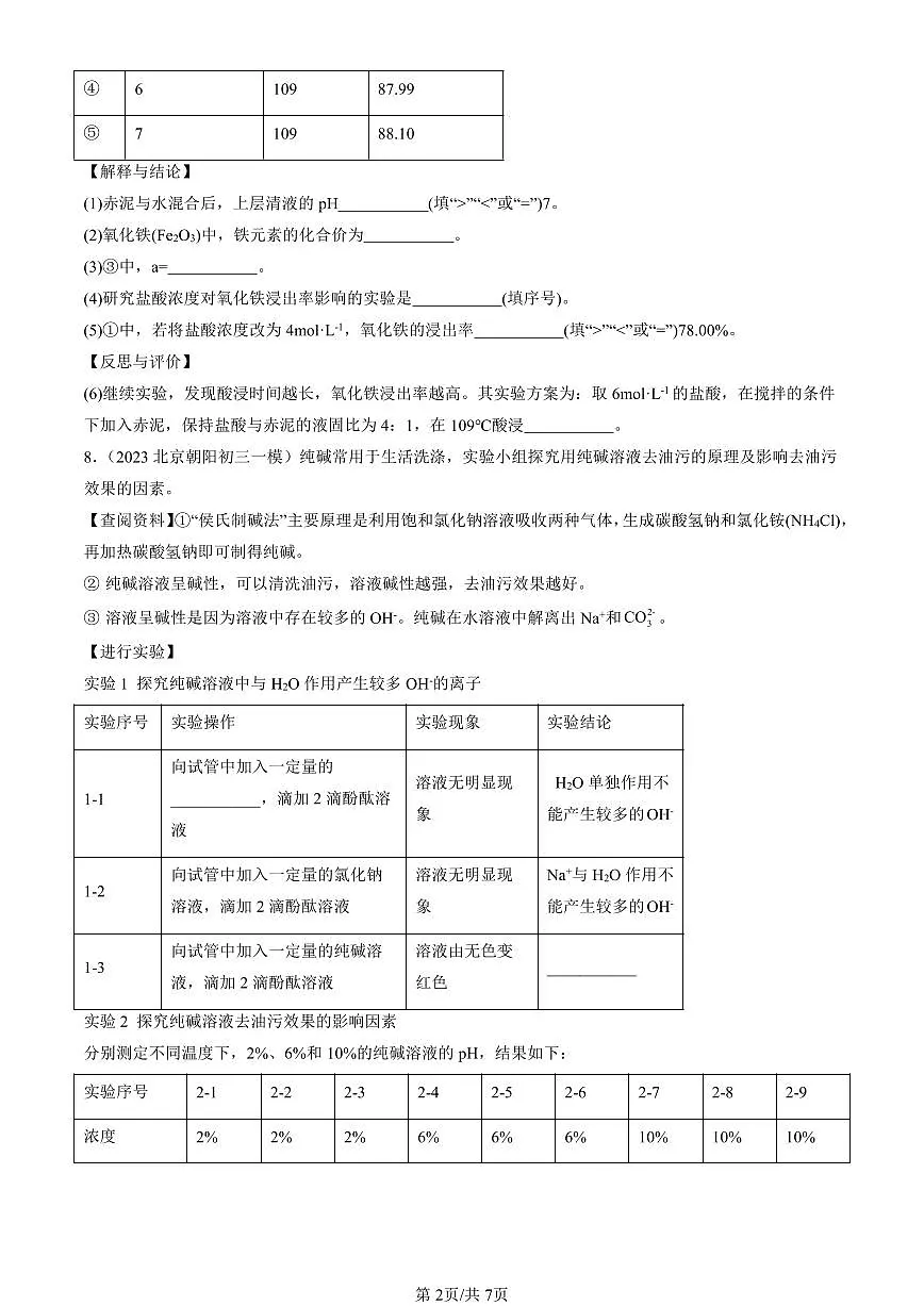 2023-2025北京初三一模化学汇编：溶液的酸碱性（人教版）（含答案）第2页