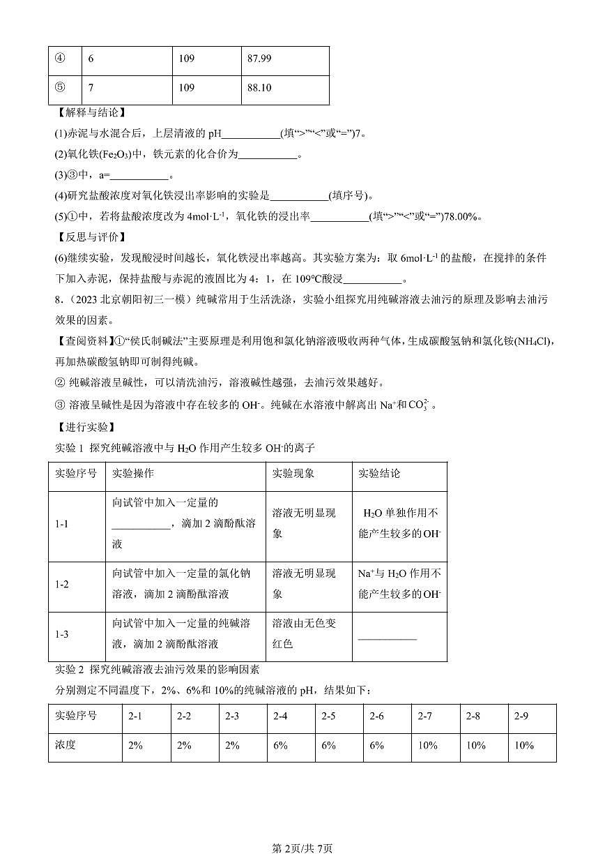 2023-2025北京初三一模化学汇编：溶液的酸碱性（人教版）（含答案）第2页