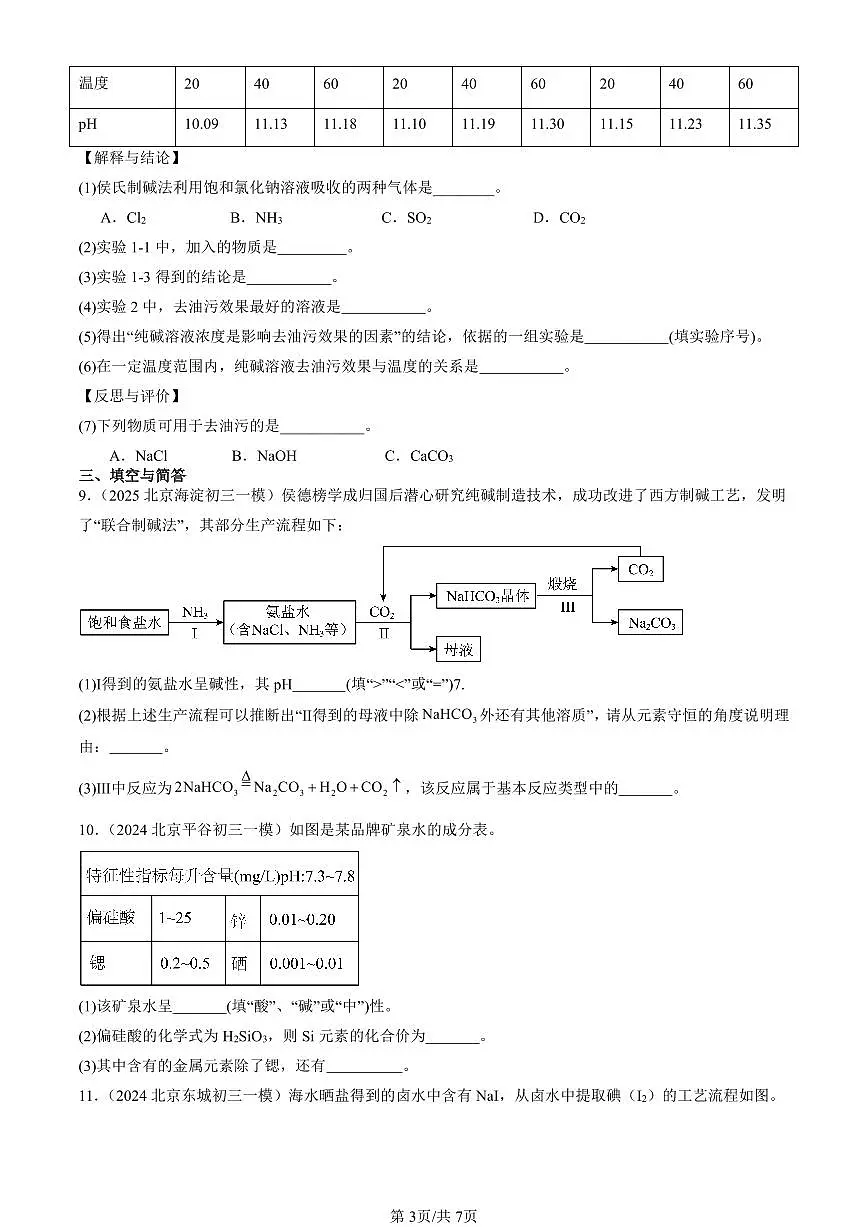 2023-2025北京初三一模化学汇编：溶液的酸碱性（人教版）（含答案）第3页