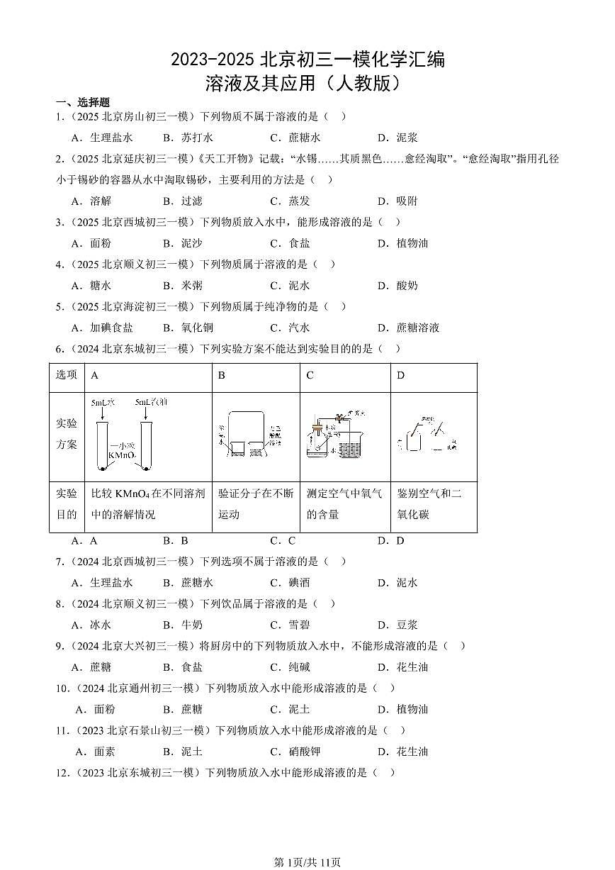 2023-2025北京初三一模化学汇编：溶液及其应用（人教版）（含答案）第1页