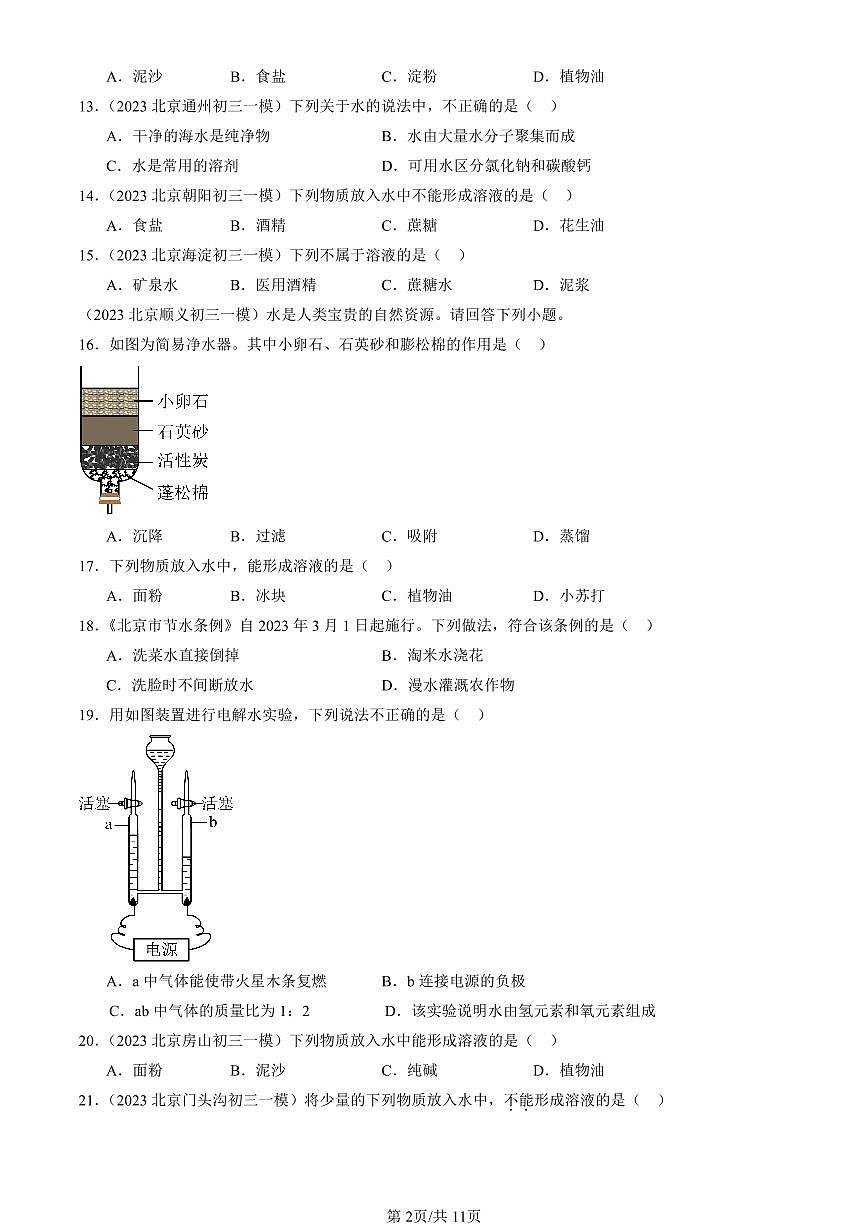 2023-2025北京初三一模化学汇编：溶液及其应用（人教版）（含答案）第2页