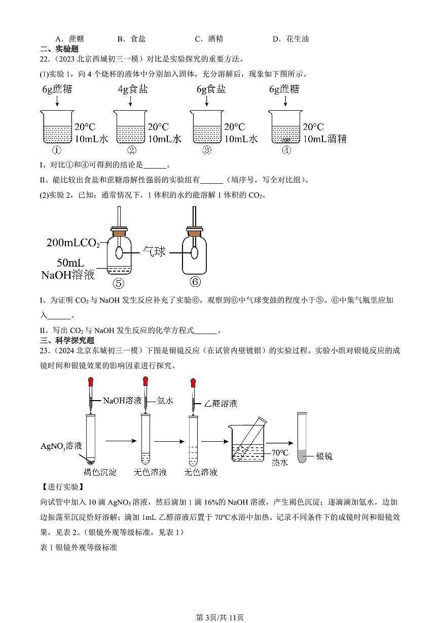 2023-2025北京初三一模化学汇编：溶液及其应用（人教版）（含答案）第3页