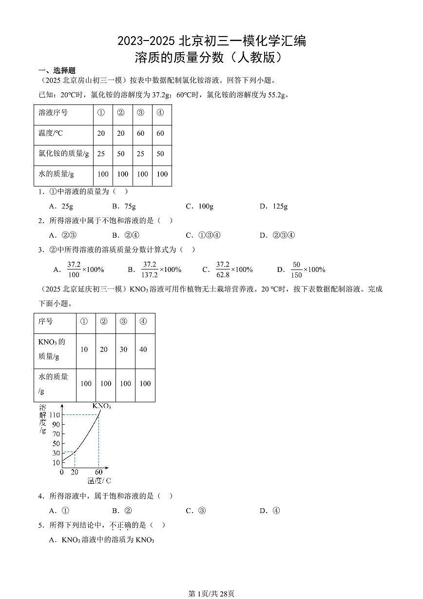 2023-2025北京初三一模化学汇编：溶质的质量分数（人教版）（含答案）第1页
