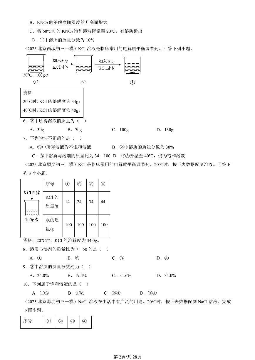 2023-2025北京初三一模化学汇编：溶质的质量分数（人教版）（含答案）第2页
