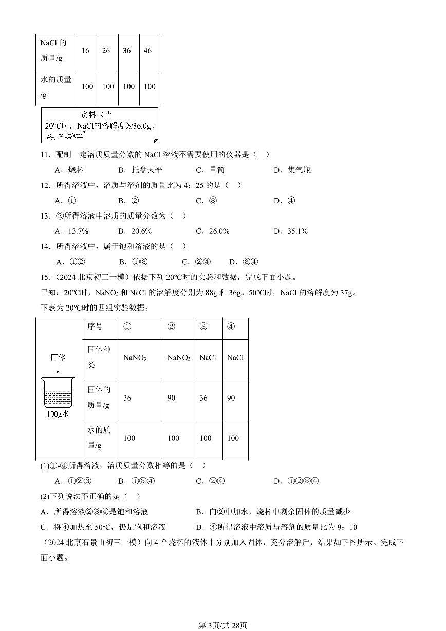 2023-2025北京初三一模化学汇编：溶质的质量分数（人教版）（含答案）第3页