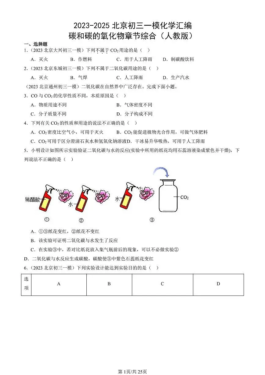 2023-2025北京初三一模化学汇编：碳和碳的氧化物章节综合（人教版）（含答案）第1页