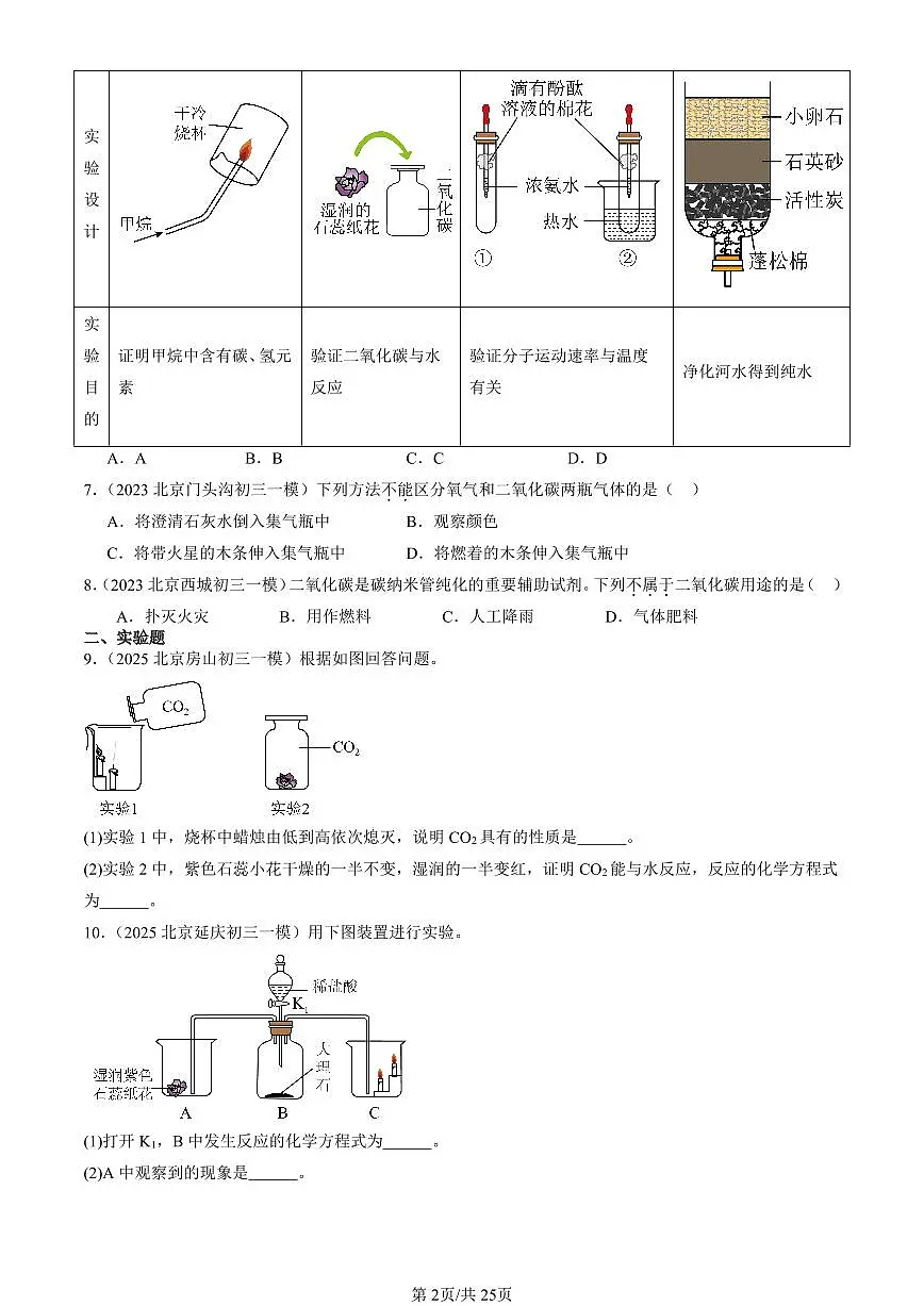 2023-2025北京初三一模化学汇编：碳和碳的氧化物章节综合（人教版）（含答案）第2页