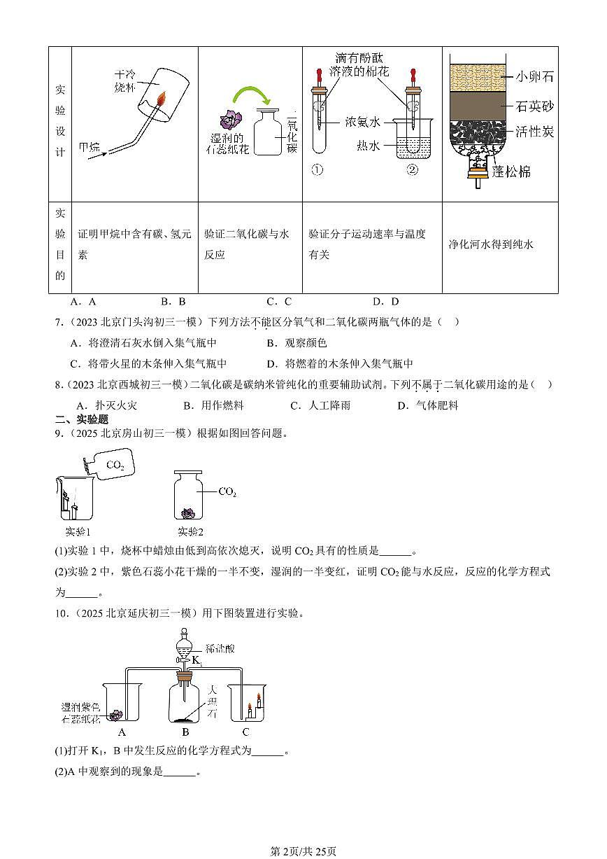 2023-2025北京初三一模化学汇编：碳和碳的氧化物章节综合（人教版）（含答案）第2页
