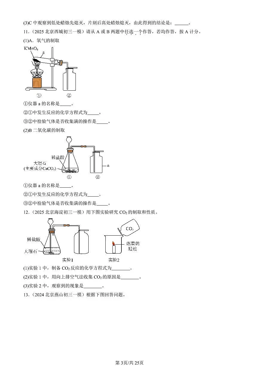 2023-2025北京初三一模化学汇编：碳和碳的氧化物章节综合（人教版）（含答案）第3页