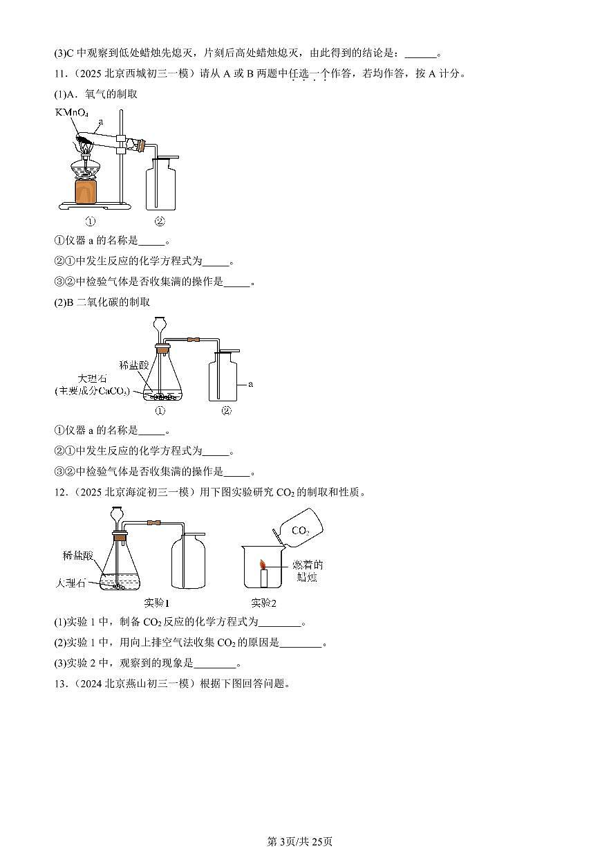 2023-2025北京初三一模化学汇编：碳和碳的氧化物章节综合（人教版）（含答案）第3页