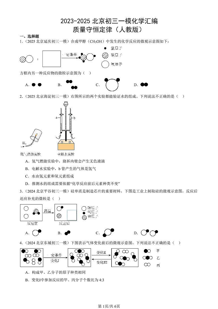 2023-2025北京初三一模化学汇编：质量守恒定律（人教版）（含答案）第1页